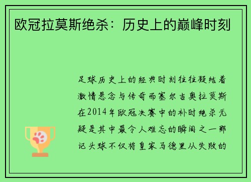 欧冠拉莫斯绝杀：历史上的巅峰时刻