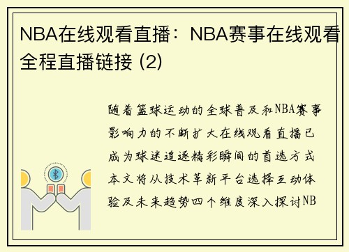 NBA在线观看直播：NBA赛事在线观看全程直播链接 (2)