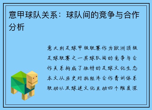 意甲球队关系：球队间的竞争与合作分析