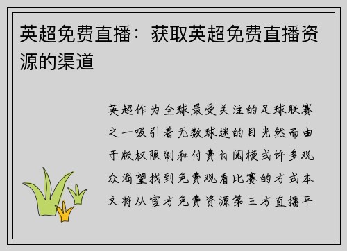 英超免费直播：获取英超免费直播资源的渠道