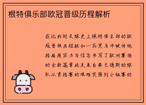 根特俱乐部欧冠晋级历程解析