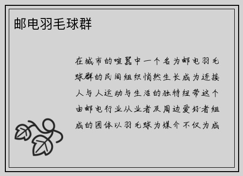 邮电羽毛球群