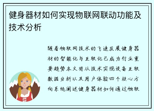 健身器材如何实现物联网联动功能及技术分析