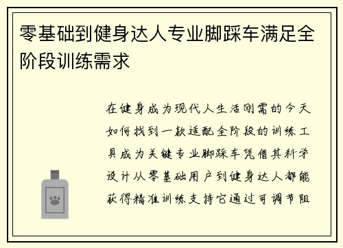 零基础到健身达人专业脚踩车满足全阶段训练需求