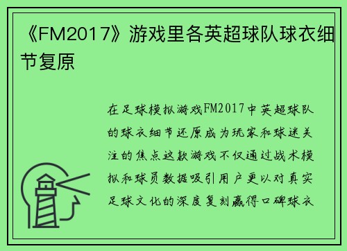 《FM2017》游戏里各英超球队球衣细节复原