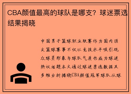 CBA颜值最高的球队是哪支？球迷票选结果揭晓