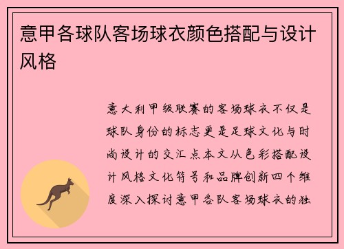 意甲各球队客场球衣颜色搭配与设计风格