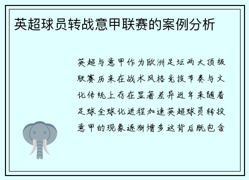 英超球员转战意甲联赛的案例分析