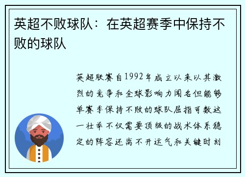 英超不败球队：在英超赛季中保持不败的球队