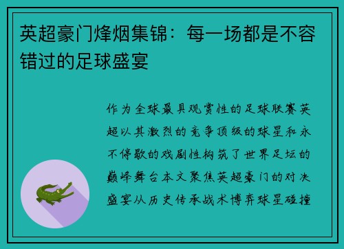 英超豪门烽烟集锦：每一场都是不容错过的足球盛宴