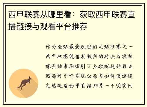 西甲联赛从哪里看：获取西甲联赛直播链接与观看平台推荐