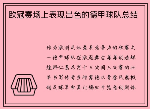 欧冠赛场上表现出色的德甲球队总结