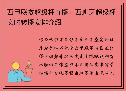 西甲联赛超级杯直播：西班牙超级杯实时转播安排介绍
