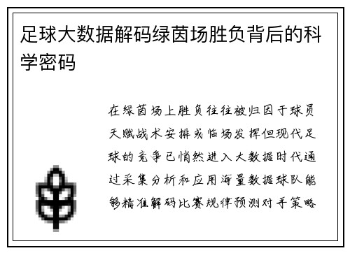 足球大数据解码绿茵场胜负背后的科学密码