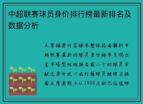中超联赛球员身价排行榜最新排名及数据分析