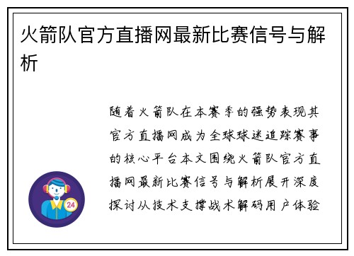 火箭队官方直播网最新比赛信号与解析
