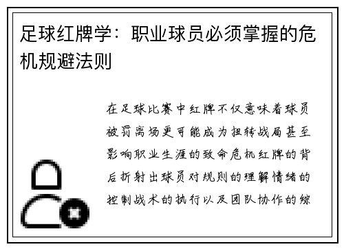 足球红牌学：职业球员必须掌握的危机规避法则