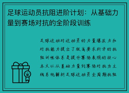 足球运动员抗阻进阶计划：从基础力量到赛场对抗的全阶段训练
