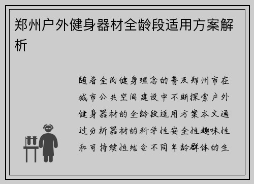 郑州户外健身器材全龄段适用方案解析