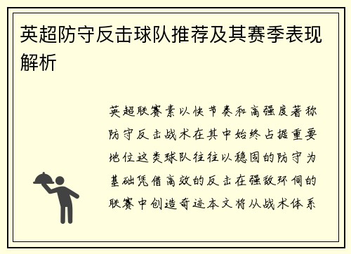 英超防守反击球队推荐及其赛季表现解析