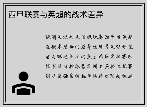 西甲联赛与英超的战术差异