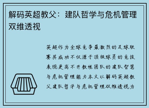 解码英超教父：建队哲学与危机管理双维透视