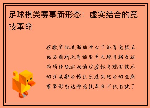 足球棋类赛事新形态：虚实结合的竞技革命