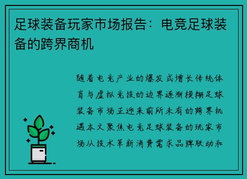 足球装备玩家市场报告：电竞足球装备的跨界商机