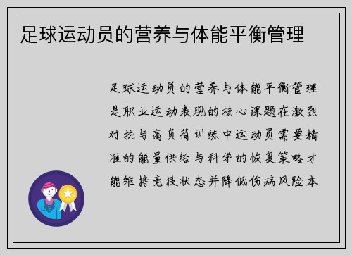足球运动员的营养与体能平衡管理