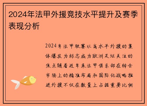 2024年法甲外援竞技水平提升及赛季表现分析