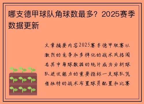 哪支德甲球队角球数最多？2025赛季数据更新