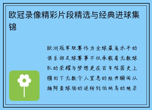 欧冠录像精彩片段精选与经典进球集锦