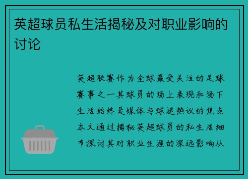 英超球员私生活揭秘及对职业影响的讨论