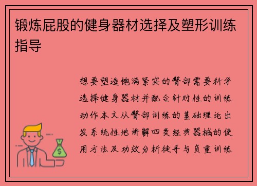 锻炼屁股的健身器材选择及塑形训练指导