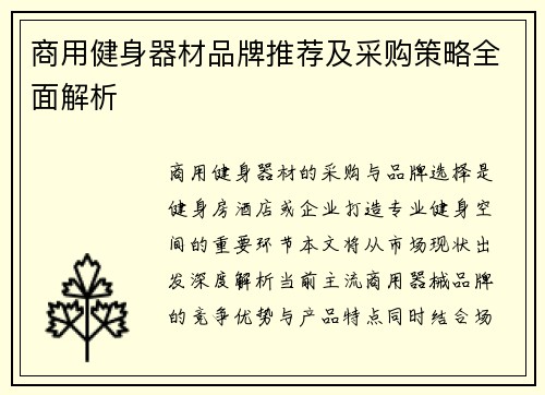 商用健身器材品牌推荐及采购策略全面解析