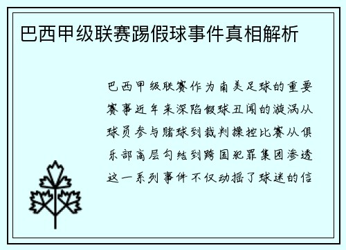 巴西甲级联赛踢假球事件真相解析