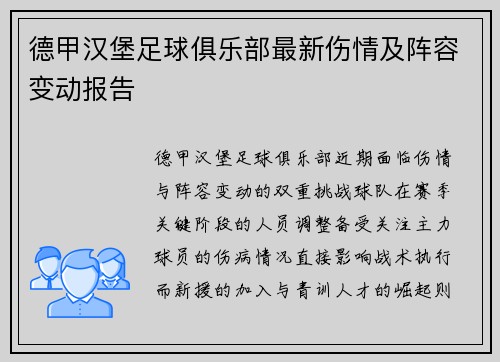 德甲汉堡足球俱乐部最新伤情及阵容变动报告