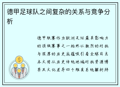 德甲足球队之间复杂的关系与竞争分析