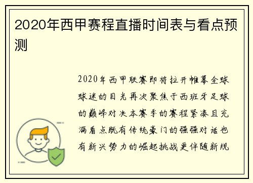 2020年西甲赛程直播时间表与看点预测
