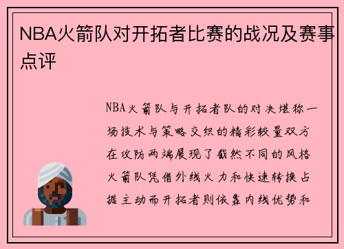 NBA火箭队对开拓者比赛的战况及赛事点评