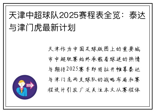 天津中超球队2025赛程表全览：泰达与津门虎最新计划