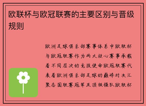欧联杯与欧冠联赛的主要区别与晋级规则