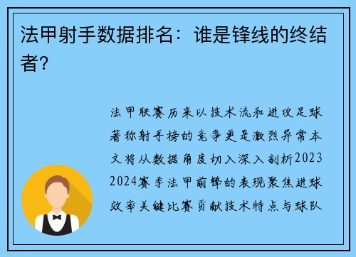 法甲射手数据排名：谁是锋线的终结者？