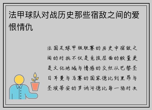 法甲球队对战历史那些宿敌之间的爱恨情仇