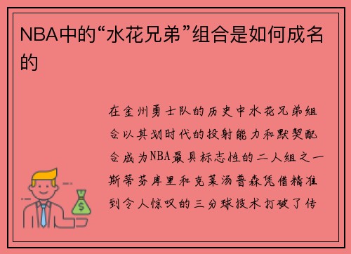 NBA中的“水花兄弟”组合是如何成名的