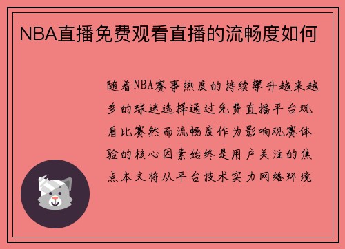 NBA直播免费观看直播的流畅度如何
