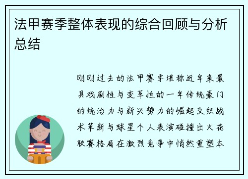 法甲赛季整体表现的综合回顾与分析总结