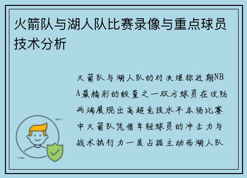 火箭队与湖人队比赛录像与重点球员技术分析