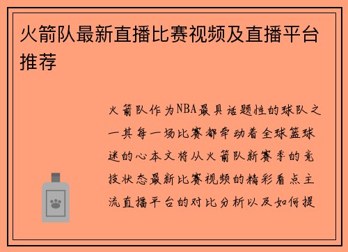 火箭队最新直播比赛视频及直播平台推荐