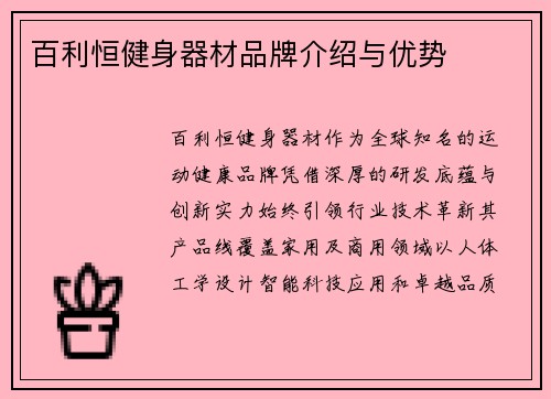 百利恒健身器材品牌介绍与优势